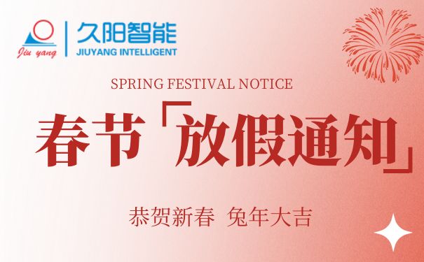 2023年久陽春節放假安排通知